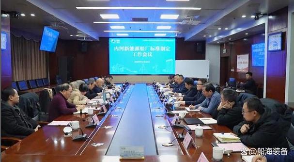 綠色智能內河新能源船舶制造工廠建設條件要求》標準體系會務服務方案