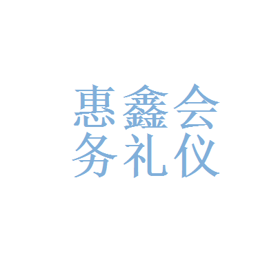 華為會務服務與惠鑫會務禮儀服務 選擇與權衡